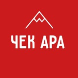 Telegram profile photo for "ЧЕК АРА" 🇰🇬