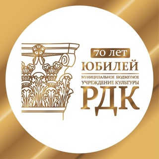 Telegram profile photo for МБУК “Районный Дом культуры” | ЮБИЛЕЙ️🎊