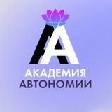 Telegram profile photo for АКАДЕМИЯ АВТОНОМИИ НАТАЛЬИ ЛЕВ