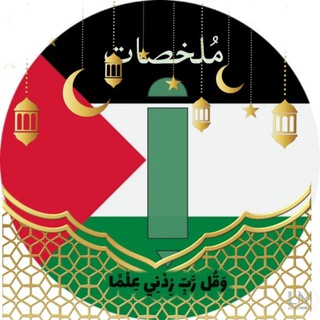 Telegram profile photo for ملخصات