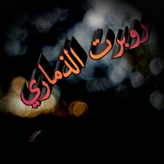 Telegram profile photo for روبرت الذماري