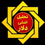 Telegram profile photo for تحلیل اصلی دلار طلا