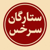 Telegram profile photo for •|ستارگان سرخس|•