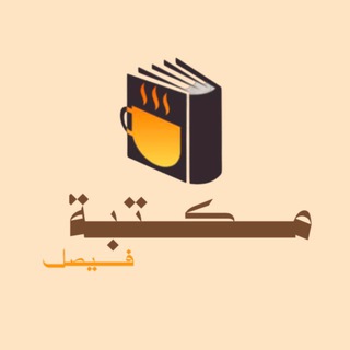 Telegram profile photo for مكتبة فيصل