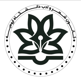 Telegram profile photo for کانون شعر و ادب دانشگاه ارومیه