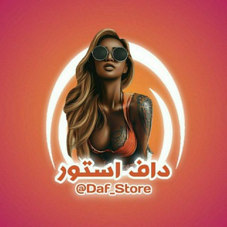 Telegram profile photo for داف استور ♣️ 𝐃𝐚𝐟_𝐒𝐭𝐨𝐫𝐞