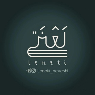 Telegram profile photo for دلنوشته های یک لعنتی