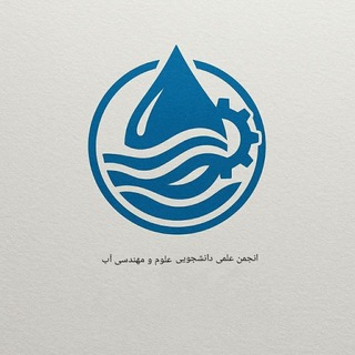 Telegram profile photo for انجمن علمی دانشجویی علوم و مهندسی آب