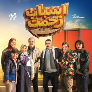 Telegram profile photo for سریال اسباب زحمت