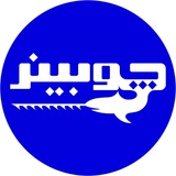 Telegram profile photo for پشتیبانی چوبینر