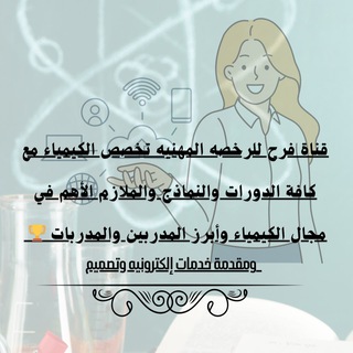 Telegram profile photo for قناة فرح الغامدي للرخصه المهنيه لتخصص الكيمياء والتحصيلي مع أبرز الدورات وأهمها بهدف تحسين جودة الفهم وإجتياز الإختبار بحول الله
