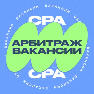 Telegram profile photo for Арбитраж вакансии CPA