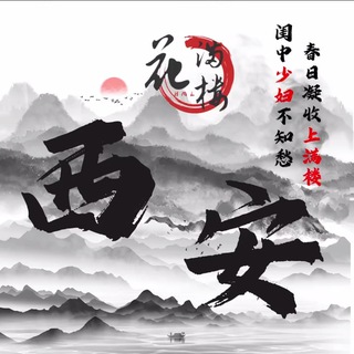 Telegram profile photo for 花满楼出师表