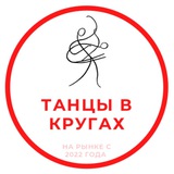 Telegram profile photo for ТАНЦЫ В КРУГАХ