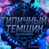 Telegram profile photo for Типичный Темщик