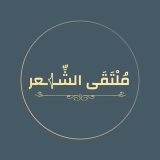 Telegram profile photo for مُلْتَقَى الشِّعر . .🖤
