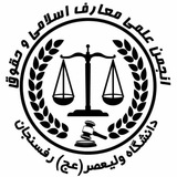 Telegram profile photo for انجمن علمی حقوق دانشگاه ولیعصر(عج)
