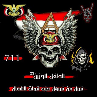 Telegram profile photo for منظمةقيــاِدةالـ¦ـ⃟طفلالحزينﺷﺧﺻﻳا↫𓆩 🇾🇪 𓆪