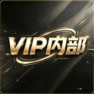 Telegram profile photo for VIP内部交流群(客服和群管理不会主动私聊你请擦亮双眼谨防诈骗)