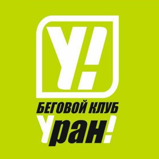 Telegram group profile photo for Беговой клуб "Уран"