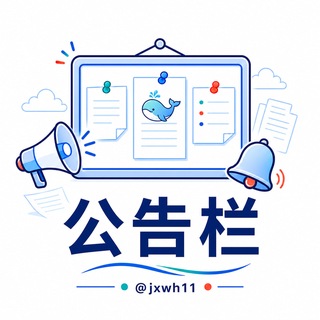 Telegram profile photo for 武汉鲸选公告栏