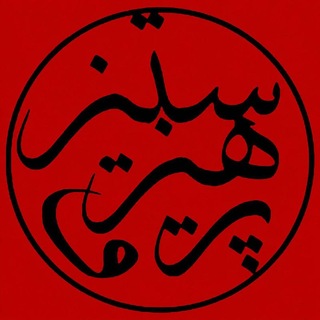 Telegram profile photo for «پــــرهـیز و سـتــــیز»