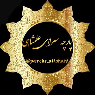 Telegram profile photo for پارچه سرای علیشاهی