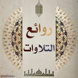 Telegram profile photo for روائع التلاوات