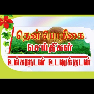Telegram profile photo for தென்பொதிகை செய்திகள்