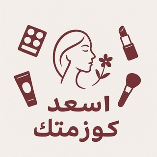 Telegram profile photo for كوزمتك اسعد