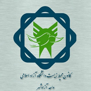 Telegram profile photo for 🌱کانون محیط زیست دانشگاه آزاد اسلامی واحد آزادشهر🌱
