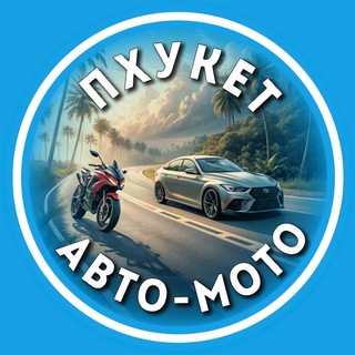 Telegram profile photo for Свои на Пхукете | Авто-Мото 🛵 Аренда | Покупка | Продажа Чат