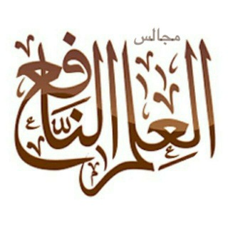 Telegram profile photo for مجالس العلم النافع