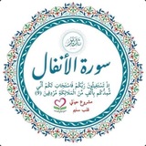 Telegram profile photo for سُورة الأنفال الدفعه (8) ❤️ قلب سليم