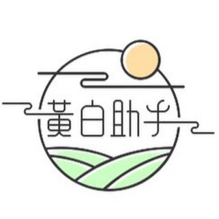 Telegram profile photo for 黄白-助手_交流