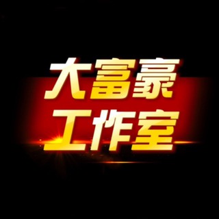 Telegram profile photo for 『大富豪』轻灰 赚钱 项目💻