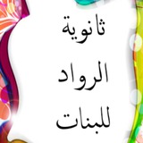 Telegram profile photo for ث. الرواد للبنات