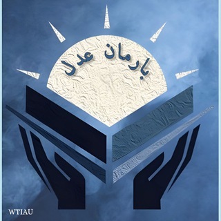 Telegram profile photo for کانون بارمان عدل