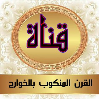 Telegram profile photo for القرن المنكوب بالخوارج