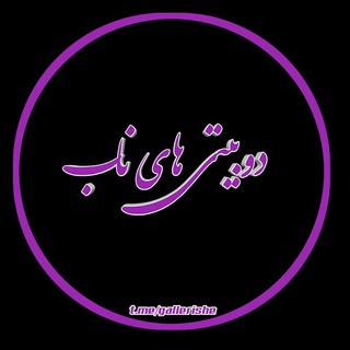 Telegram profile photo for 💜دوبــــــیتی هاااے نـاااب💜