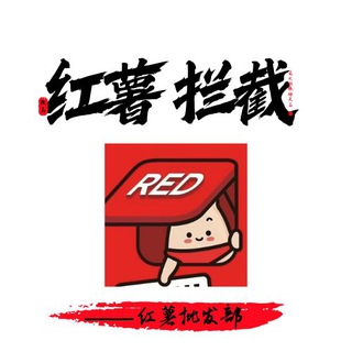 Telegram profile photo for 红薯拦截通知群