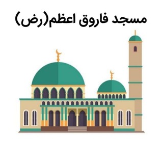 Telegram profile photo for مسجد فاروق اعظم(رض)سنندج