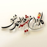 Telegram profile photo for (قاری احمد الله شفیق)