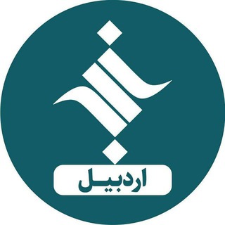 Telegram profile photo for خبرگزاری ایسکانیوز اردبیل