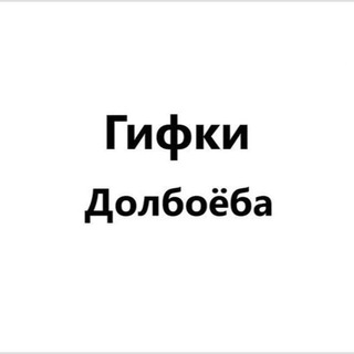 Telegram profile photo for Гифки Долбоёба