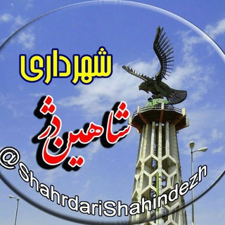 Telegram profile photo for شهرداری شاهین دژ