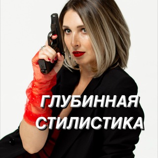 Telegram profile photo for ГЛУБИННАЯ СТИЛИСТИКА. Марина Гранди