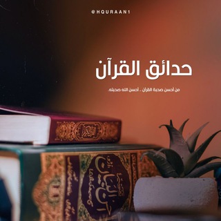 Telegram profile photo for حدائقُ القرآنِ