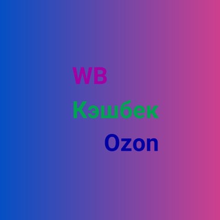 Telegram profile photo for Кэшбек за отзыв 5 звезд на Wildberries и Ozon