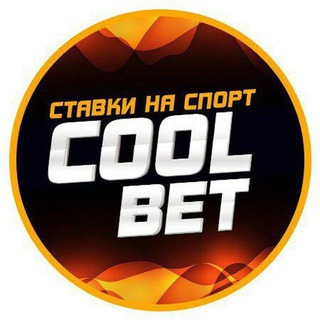 Telegram group profile photo for Cool Bet | Ставки на спорт